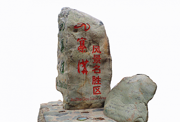 九寨溝風景區